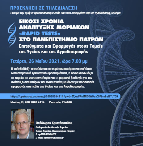 Πρόσκληση για την τηλεδιάλεξη