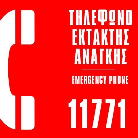 Τηλέφωνο έκτακτης ανάγκης