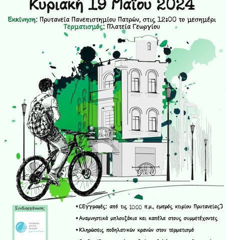 12η ποδηλατική βόλτα