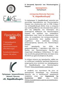 Δελτίο Τύπου Καραθεοδωρή