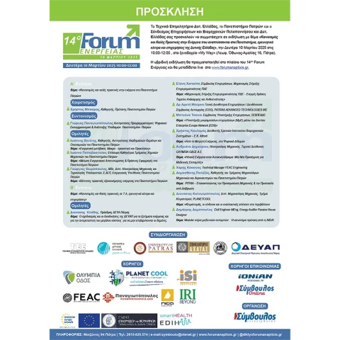 14ο Forum Ενέργειας, πρόσκληση