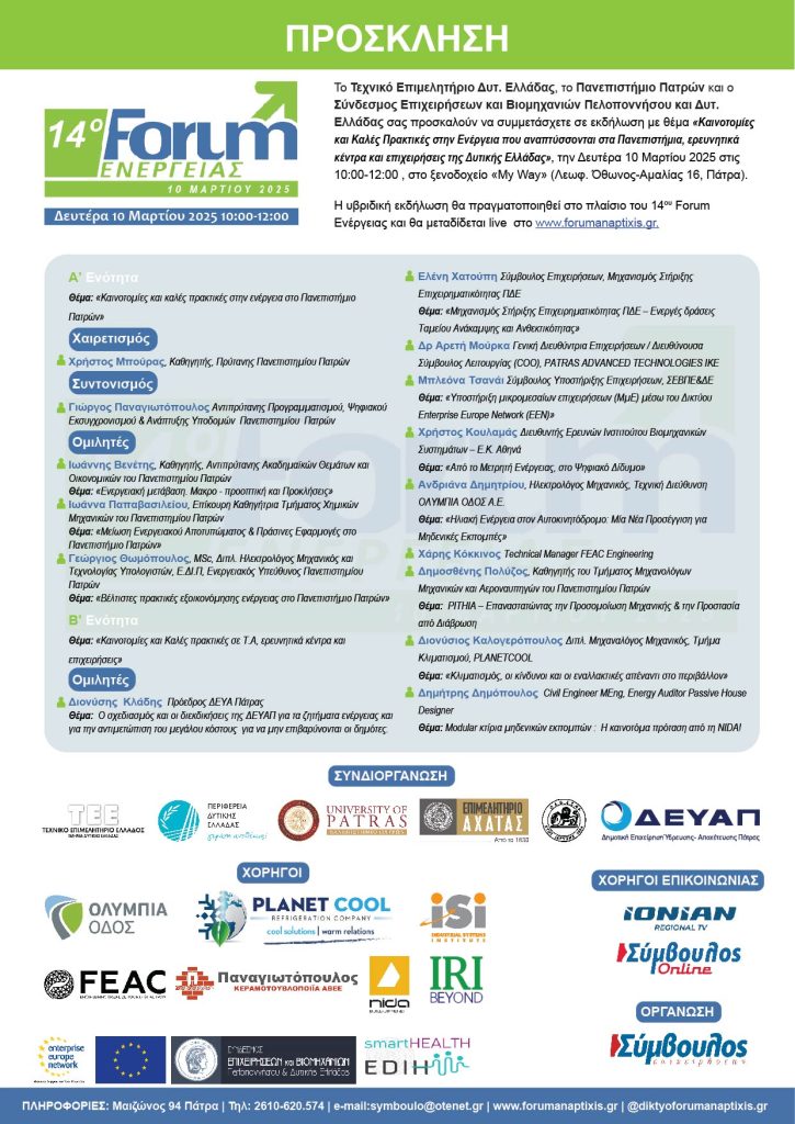14ο Forum Ενέργειας, πρόσκληση