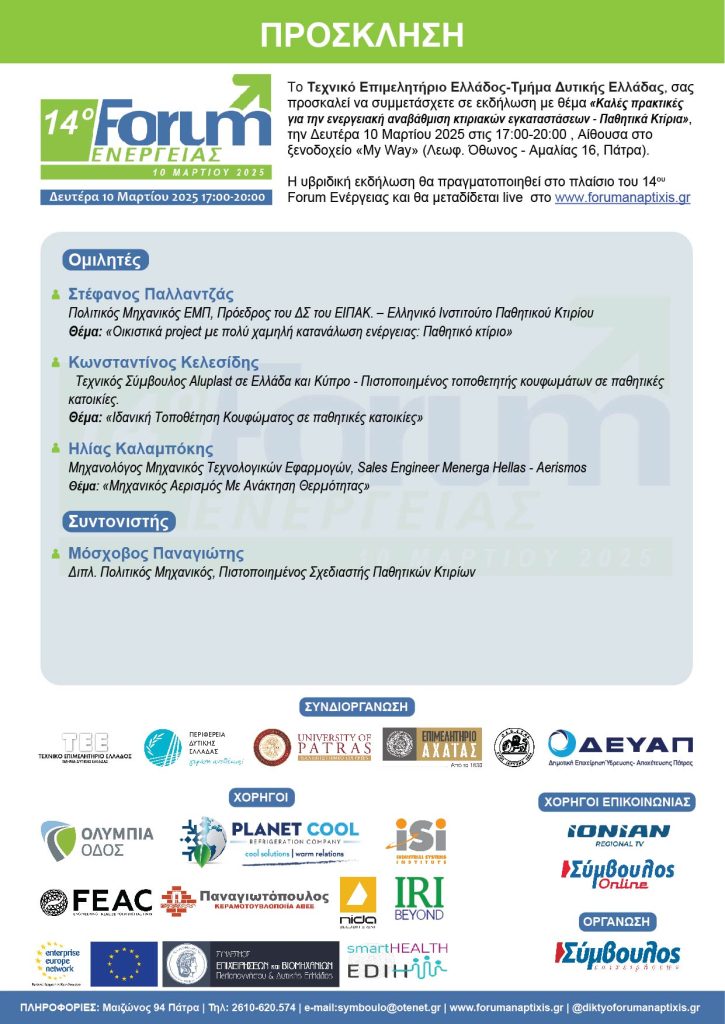 14ο Forum Ενέργειας, πρόσκληση