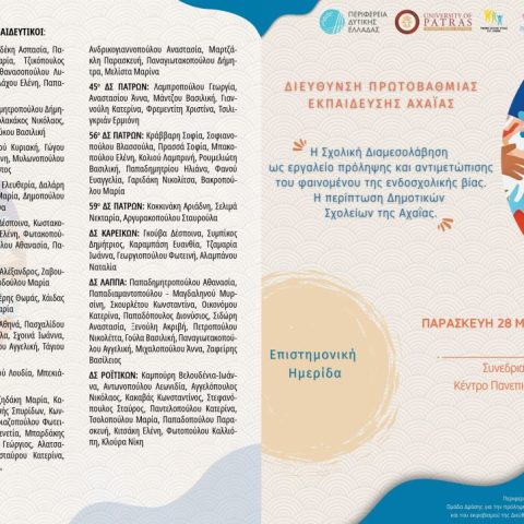 πρόγραμμα ημερίδας