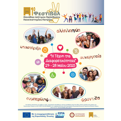 1ο Φεστιβάλ Μονάδας Ισότιμης Πρόσβασης