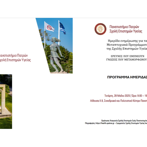 Ημερίδα της Σχολής Επιστημών Υγείας για τα Προγράμματα Μεταπτυχιακών Σπουδών
