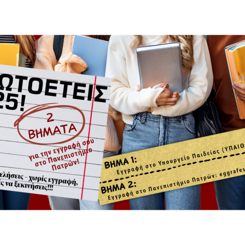 Πρωτοετείς 2025, 2 βήματα για την εγγραφή σου στο Πανεπιστήμιο Πατρών