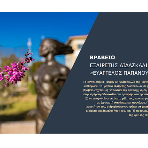 Βραβείο Παπανούτσος