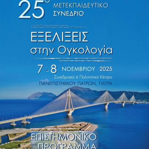 αφίσα συνεδρίου