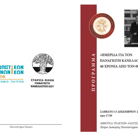 Ημερίδα για τον Παναγιώτη Κανελλόπουλο στο Πανεπιστήμιο Πατρών