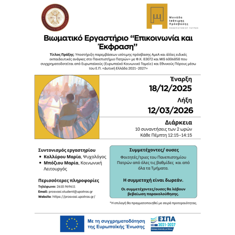 Διοργάνωση Βιωματικού Εργαστηρίου με τίτλο «Επικοινωνία και Έκφραση» 18-12-2025